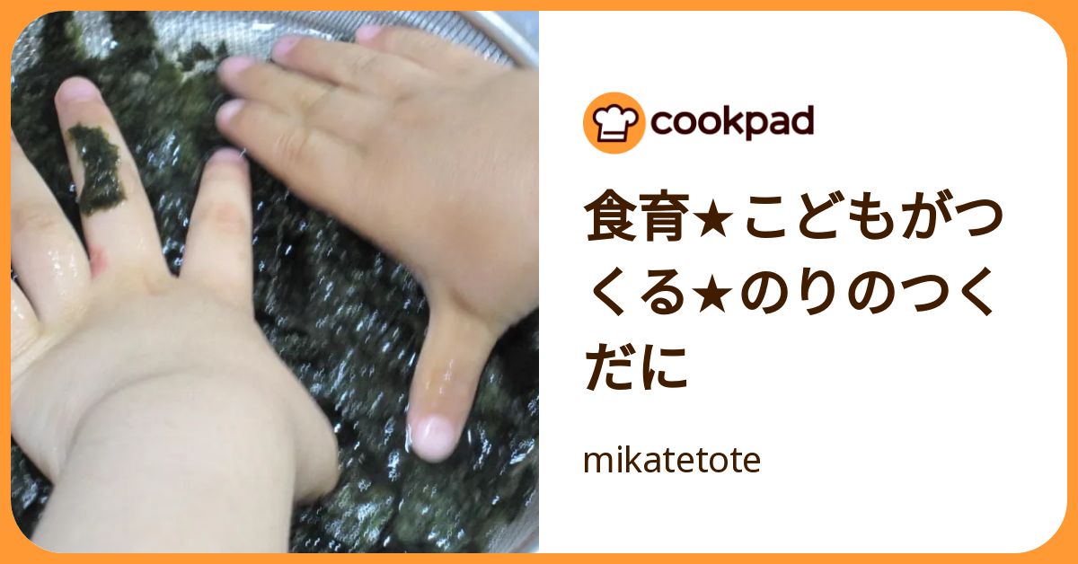 食育★こどもがつくる★のりのつくだに by mikatetote 【クックパッド】 簡単おいしいみんなのレシピが392万品