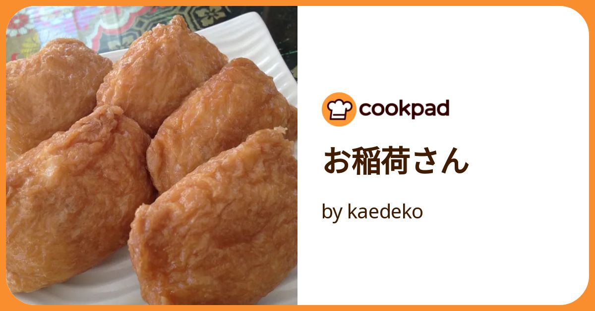 お稲荷さん お稲荷さん by kaedeko 【クックパッド】 簡単おいしいみんなのレシピ