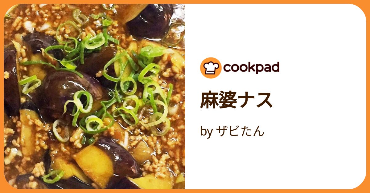 麻婆ナス by ザビたん 【クックパッド】 簡単おいしいみんなのレシピが
