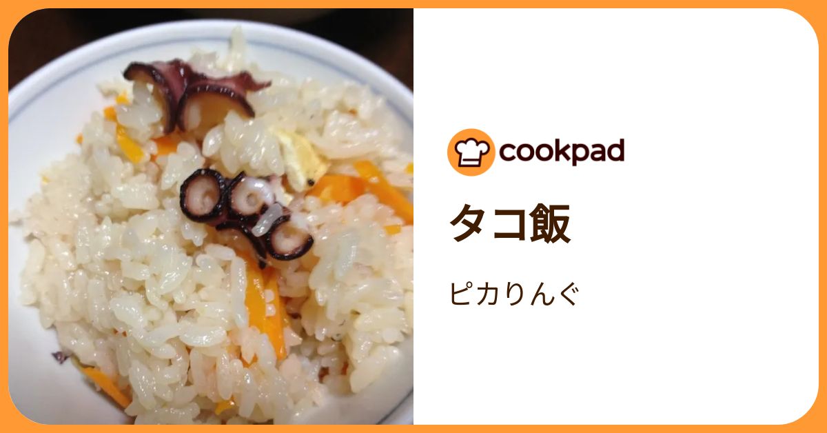 タコ飯 by ピカりんぐ 【クックパッド】 簡単おいしいみんなのレシピが392万品
