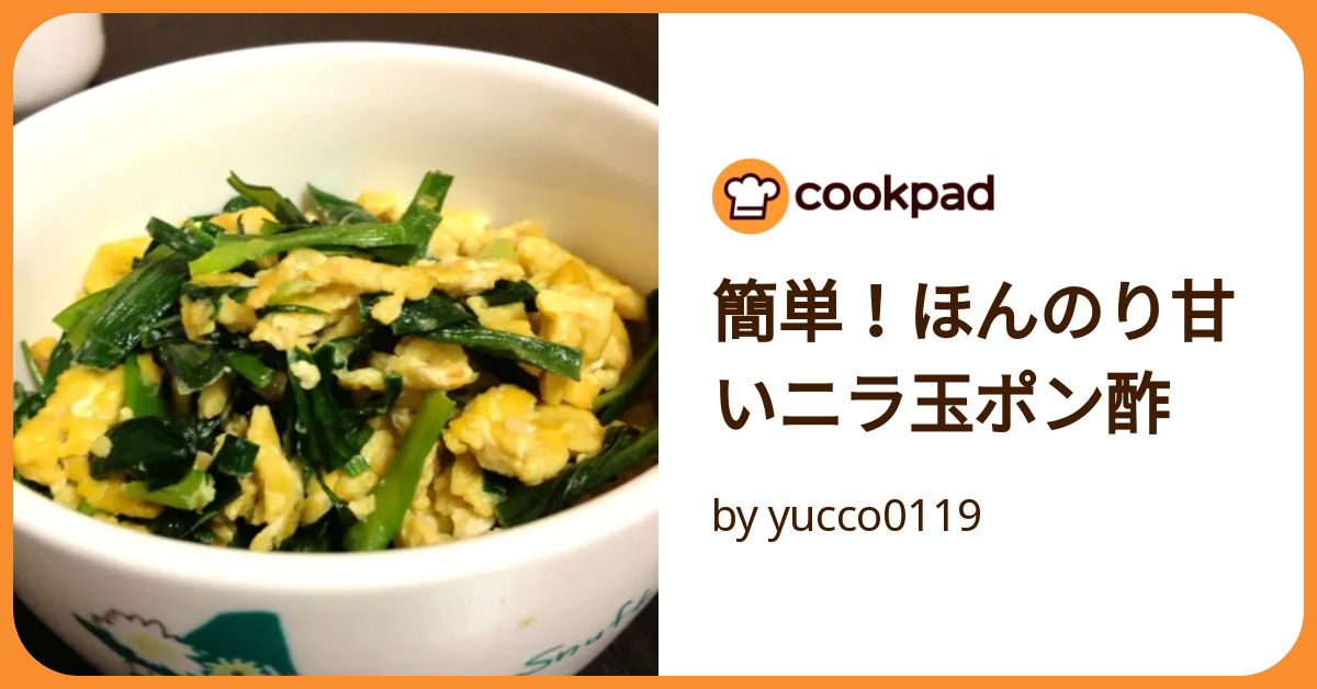 簡単！ほんのり甘いニラ玉ポン酢 by yucco0119 【クックパッド