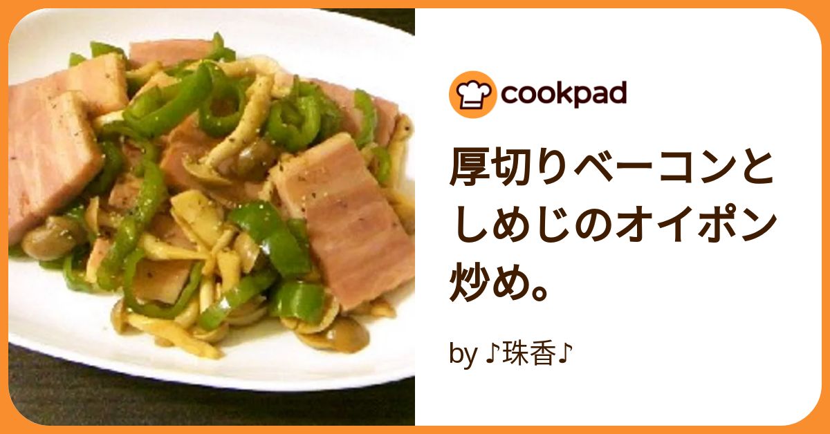 厚切りベーコンとしめじのオイポン炒め。 by ♪珠香♪ 【クックパッド