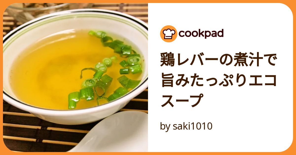 鶏レバーの煮汁で 旨みたっぷりエコスープ by saki1010