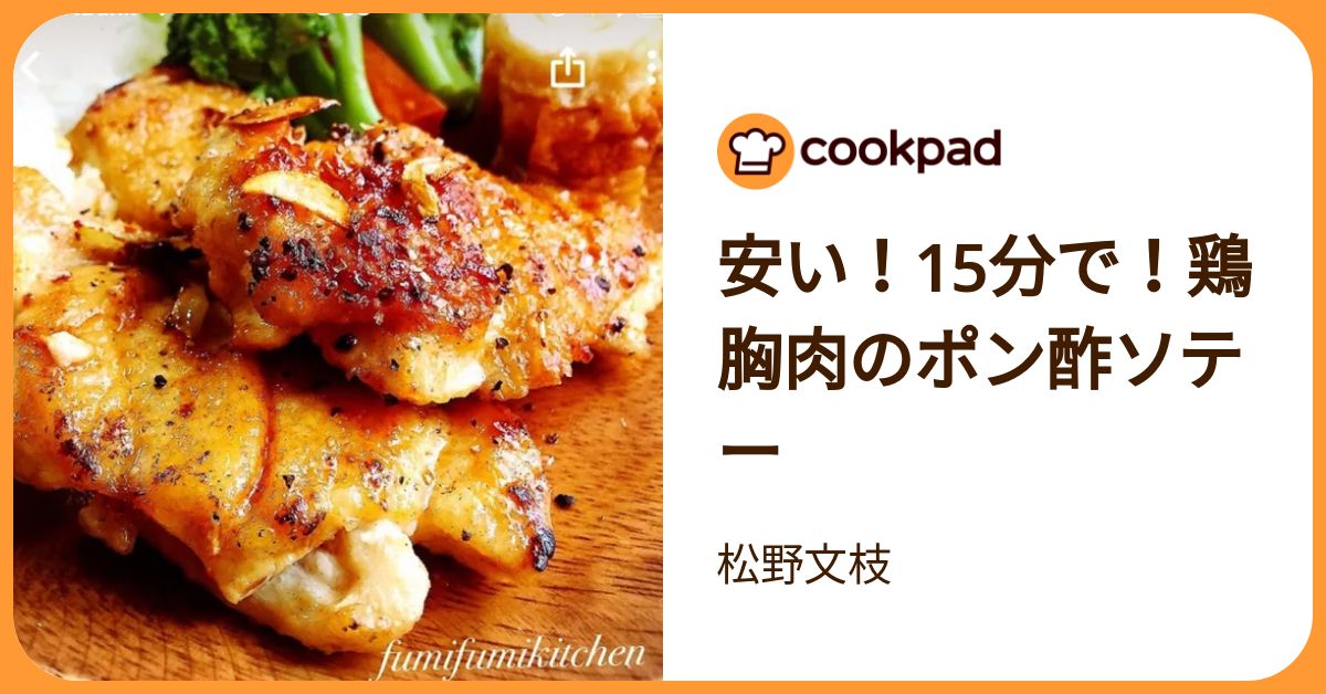 安い！15分で！鶏胸肉のポン酢ソテー by 松野文枝 【クックパッド