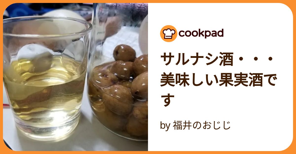 サルナシ酒・・・美味しい果実酒です by 福井のおじじ
