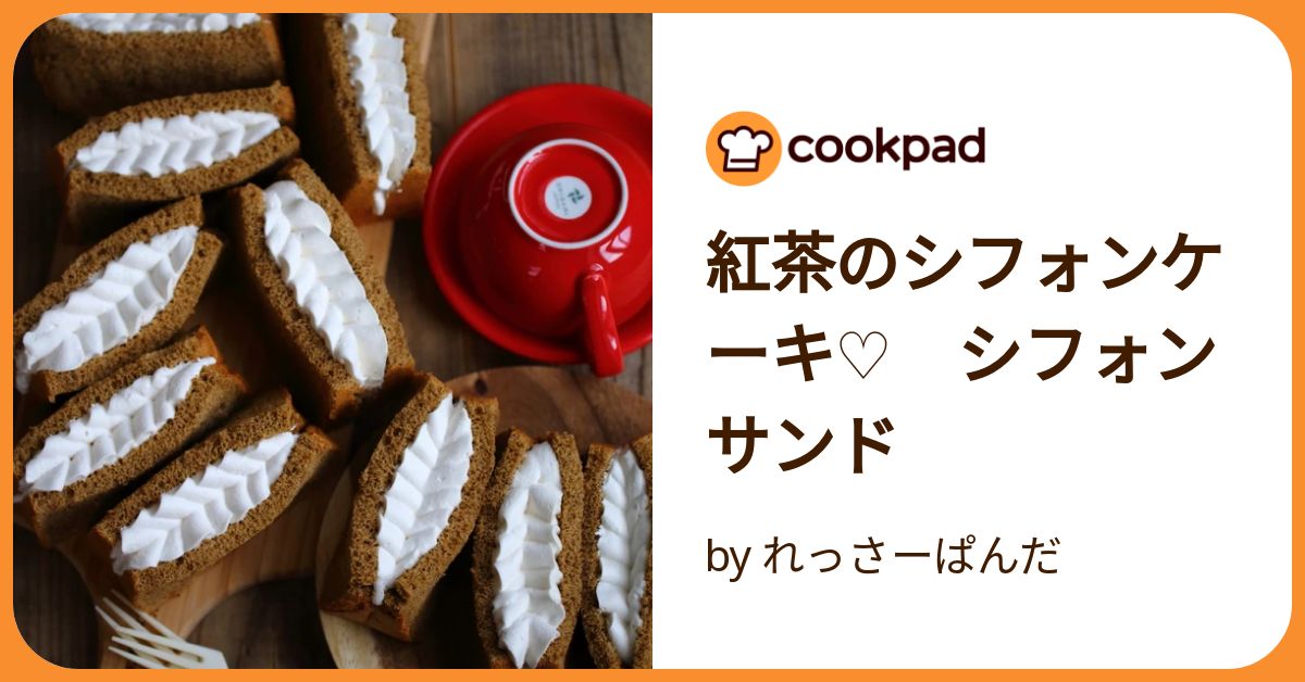 紅茶のシフォンケーキ♡ シフォンサンド by れっさーぱんだ 紅茶のシフォンケーキ♡ シフォンサンド by れっさーぱんだ