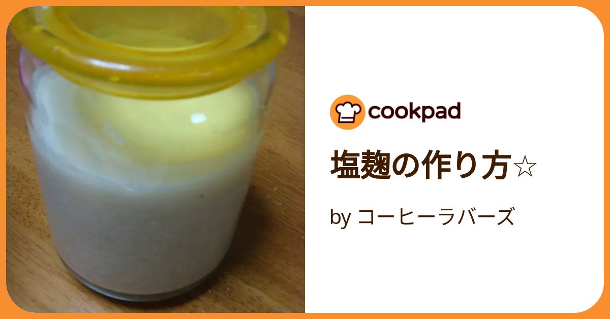 万能調味料 塩糀(しおこうじ) | ブランド紹介 | イチビキ 公式
