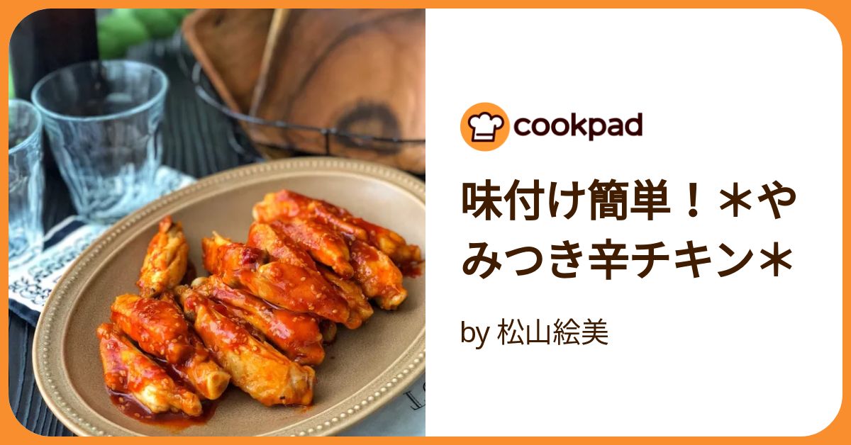 味付け簡単！＊やみつき辛チキン＊ by 松山絵美 【クックパッド】 簡単