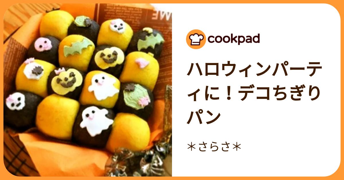 ハロウィンパーティに！デコちぎりパン by ＊さらさ＊ 【クックパッド