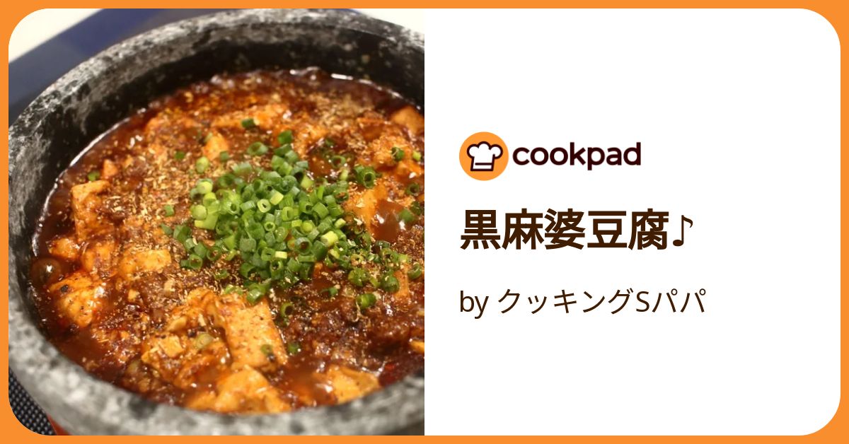 黒麻婆豆腐♪ by クッキングSパパ 【クックパッド】 簡単