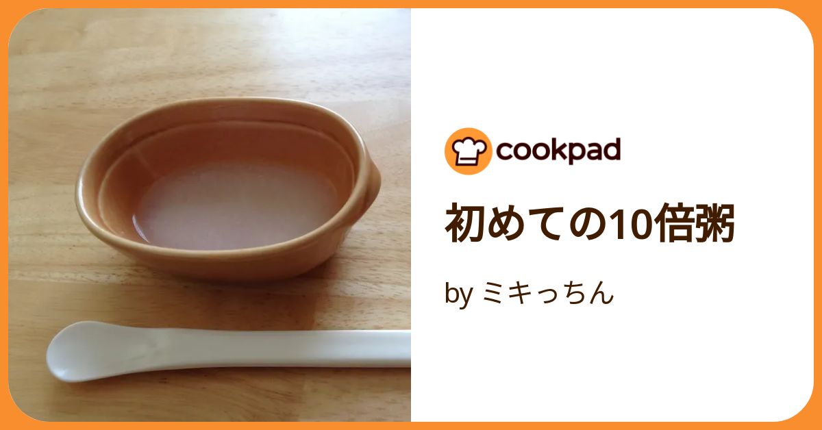 初めての10倍粥 by ミキっちん 【クックパッド】 簡単おいしい