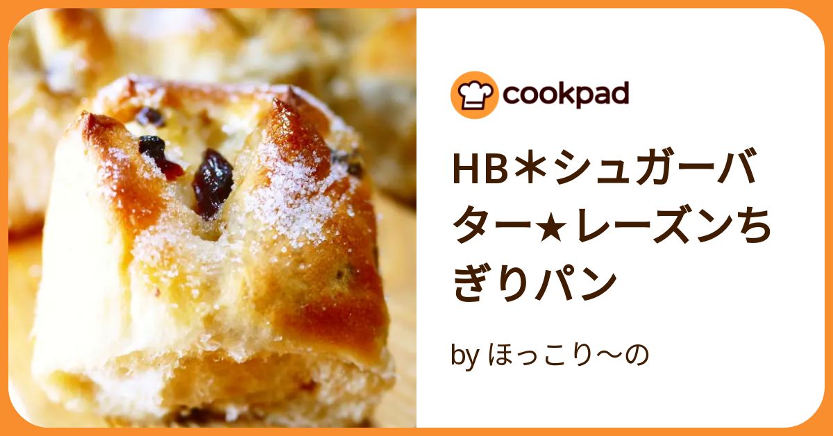 HB＊シュガーバター☆レーズンちぎりパン by ほっこり～の
