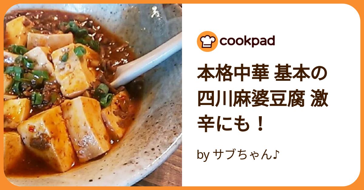 本格中華 基本の四川麻婆豆腐 激辛にも！ by サブちゃん