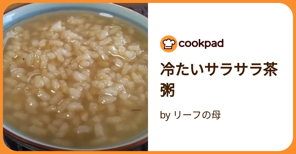 茶粥ページ 冷たいサラサラ茶粥 by リーフの母 【クックパッド】 簡単