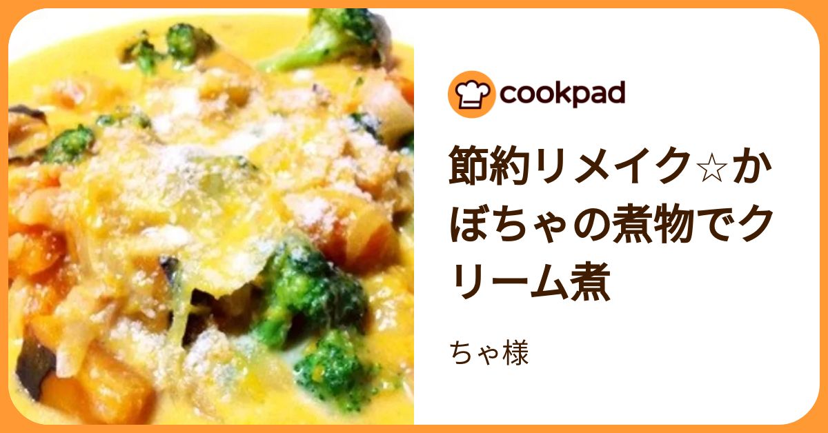 節約リメイク☆かぼちゃの煮物でクリーム煮 by ちゃ様 【クックパッド 