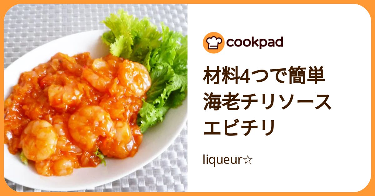 【管理栄養士監修】エビチリの献立に合うおかず30選！スープや副菜の人気レシピを紹介 | クックパッドニュース