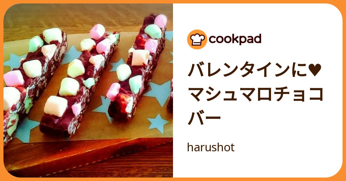 バレンタインに♥マシュマロチョコバー by harushot 【クックパッド