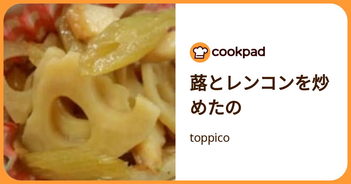 蕗とレンコンを炒めたの by toppico 【クックパッド】 簡単おいしいみんなのレシピが392万品