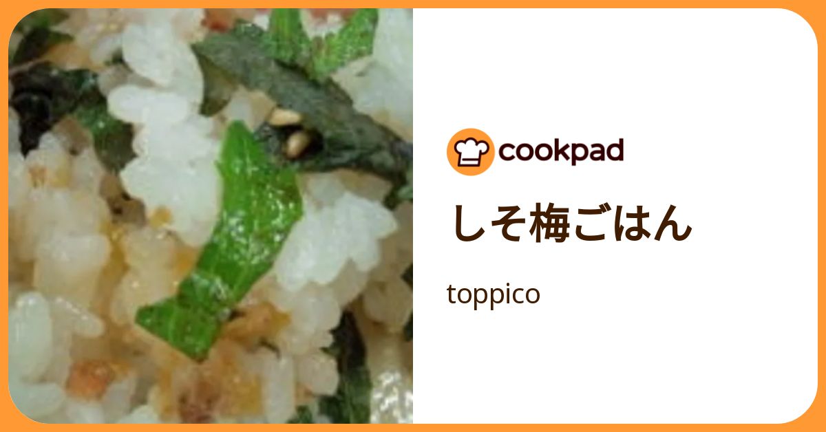 しそ梅ごはん by toppico 【クックパッド】 簡単おいしいみんなのレシピが392万品