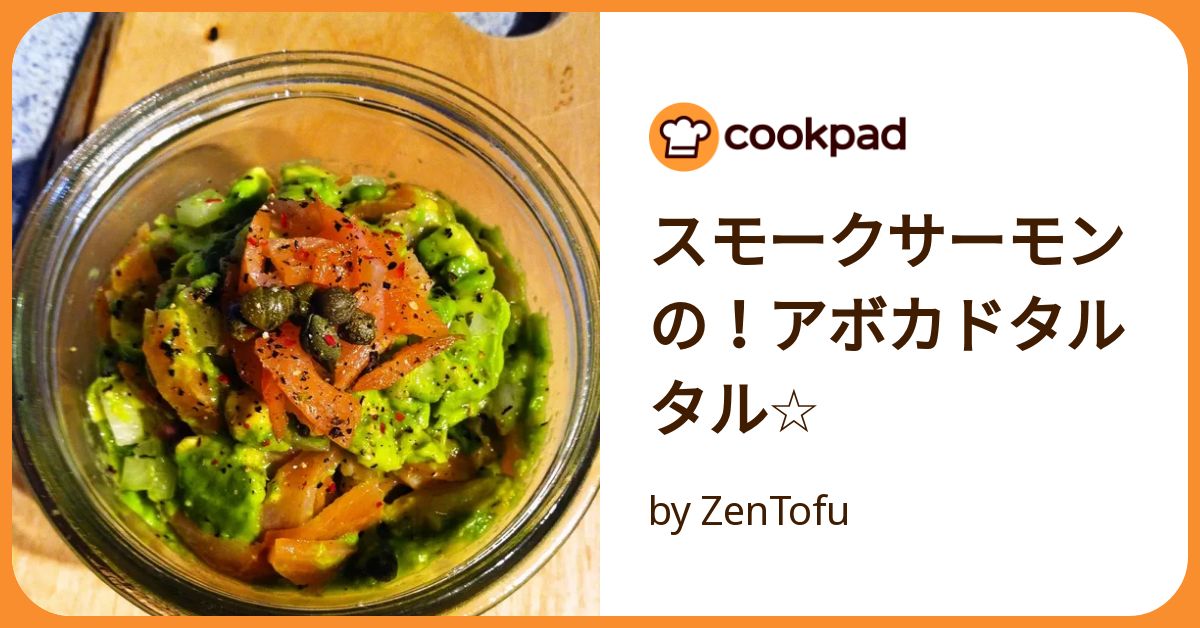 スモークサーモンの！アボカドタルタル☆ by ZenTofu