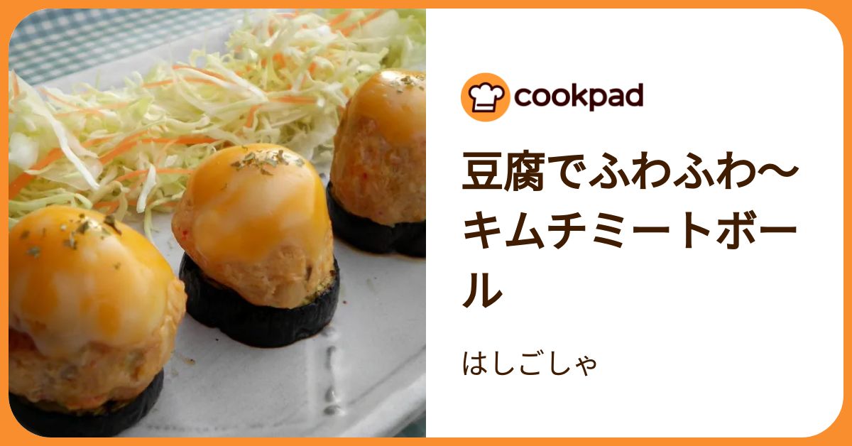 豆腐でふわふわ～キムチミートボール by はしごしゃ 【クックパッド