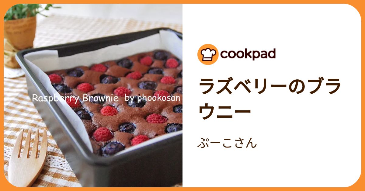 ラズベリーのブラウニー by ぷーこさん 【クックパッド】 簡単おいしい