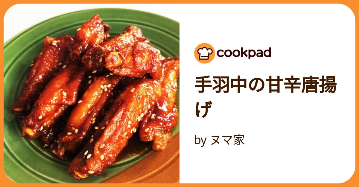 手羽中の甘辛唐揚げ by ヌマ家 【クックパッド】 簡単おいしいみんなのレシピが392万品 手羽中の甘辛唐揚げ by ヌマ家