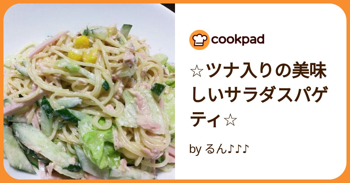 ☆ツナ入りの美味しいサラダスパゲティ☆ by るん