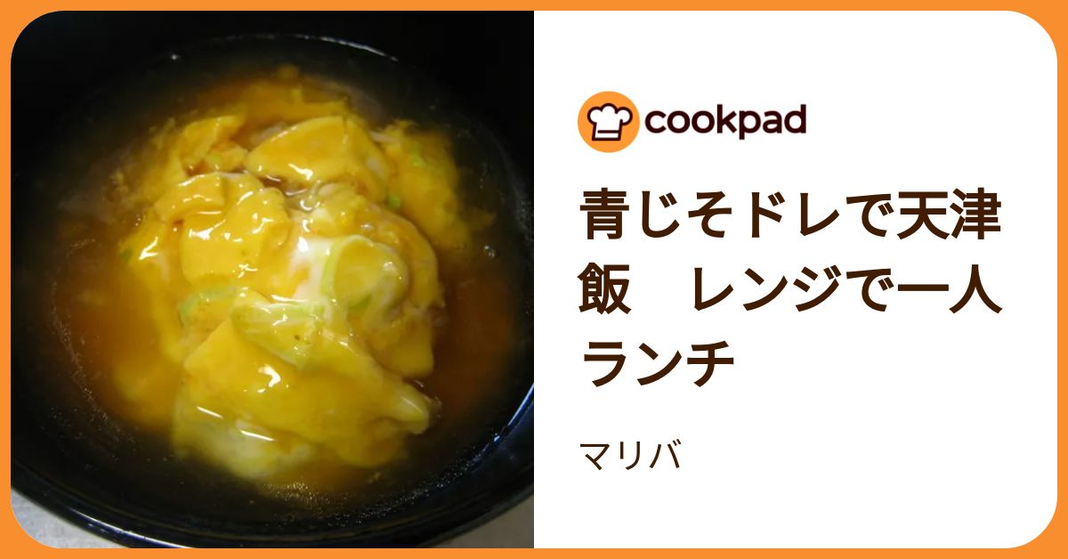 青じそドレで天津飯 レンジで一人ランチ by マリバ 【クックパッド
