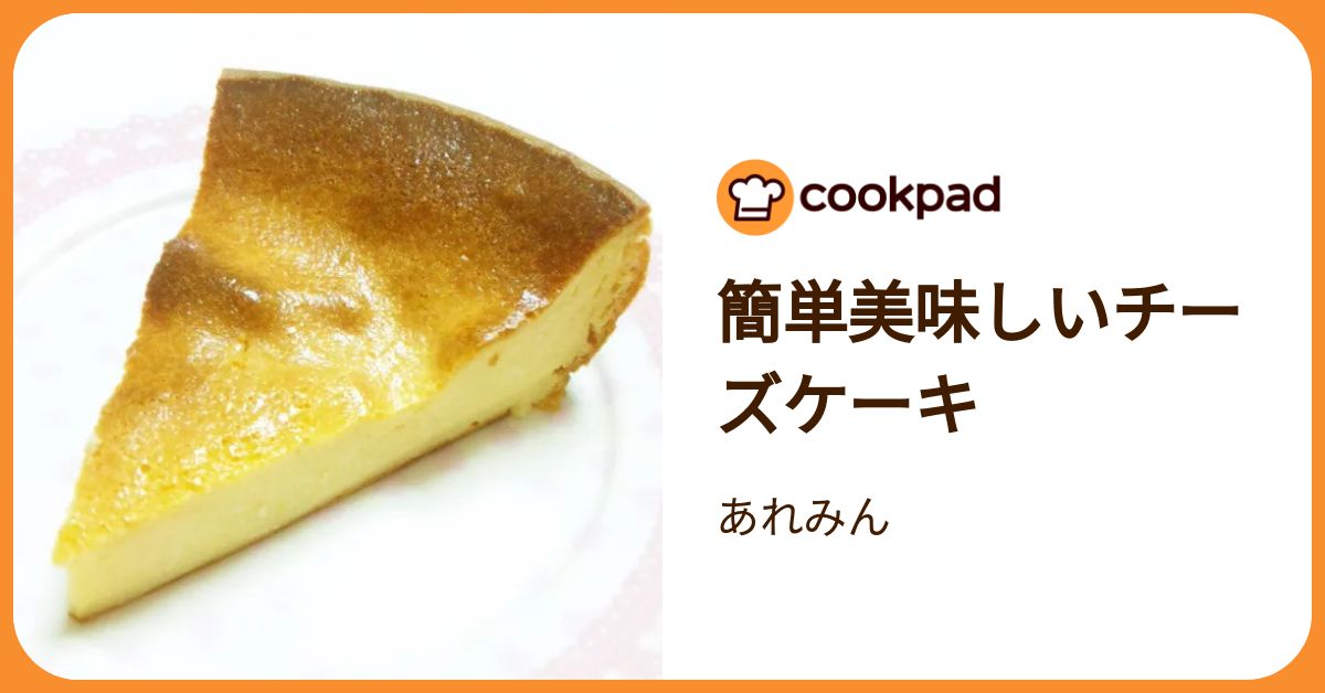簡単美味しいチーズケーキ by あれみん 【クックパッド】 簡単おいしい  