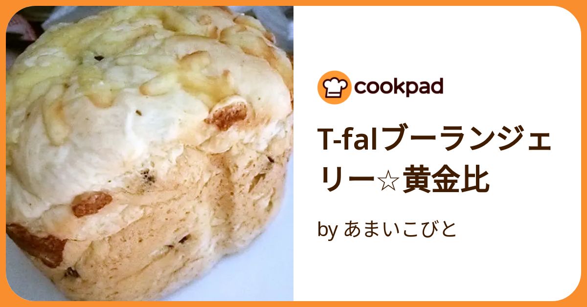 T-falブーランジェリー☆黄金比 by あまいこびと 【クックパッド