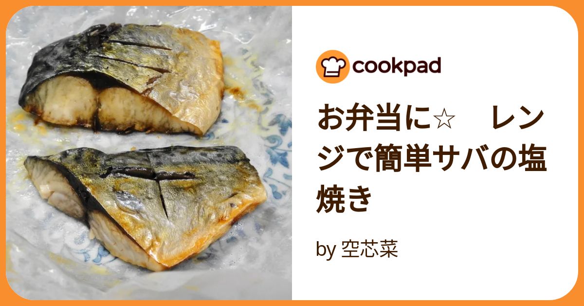 お弁当に☆ レンジで簡単サバの塩焼き by 空芯菜 【クックパッド