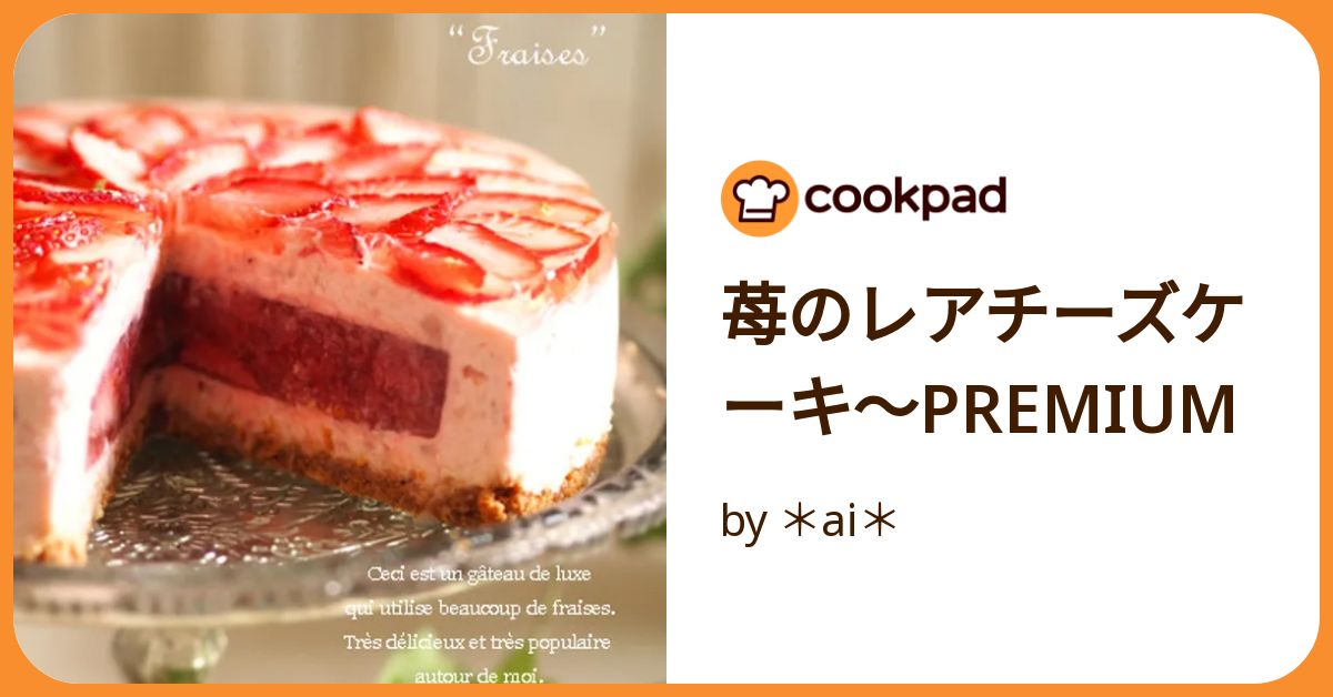 苺のレアチーズケーキ～Premium by ＊ai＊ 【クックパッド