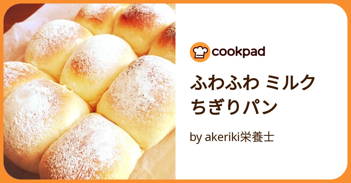 ふわふわ ミルクちぎりパン by akeriki栄養士 【クックパッド ふわふわ ミルクちぎりパン by akeriki栄養士 【クックパッド