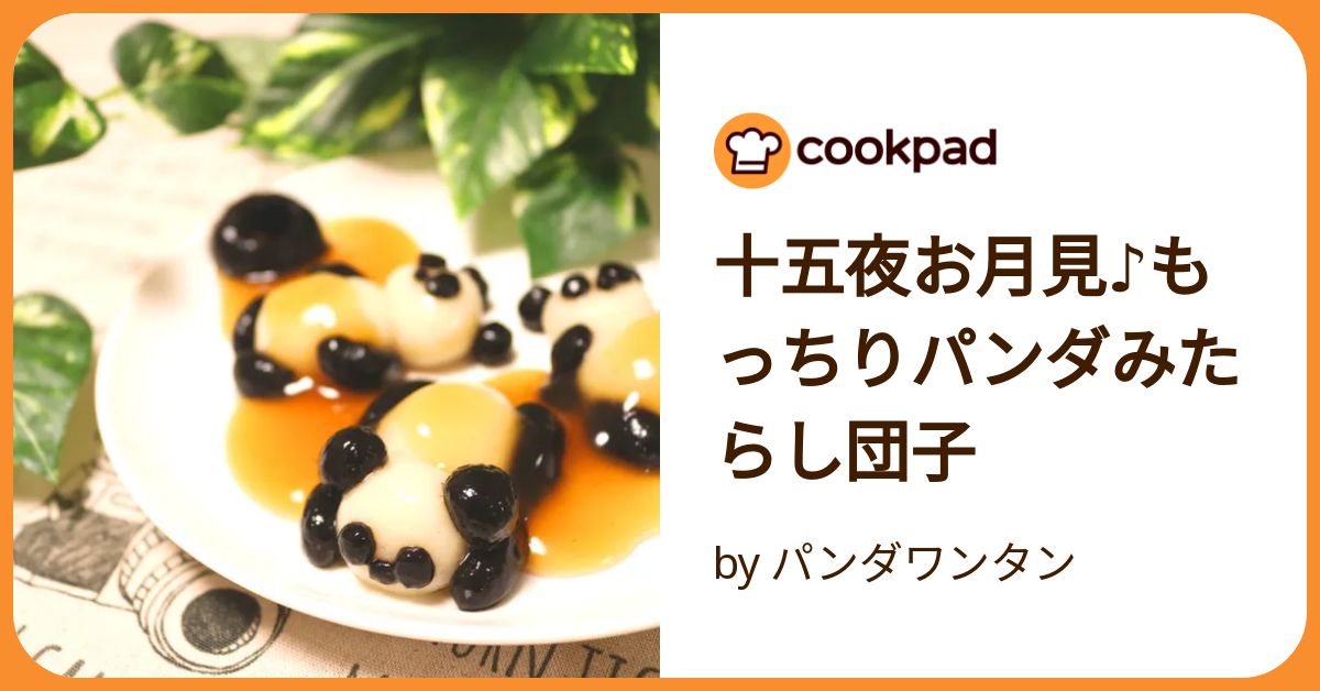 十五夜お月見♪もっちりパンダみたらし団子 by パンダワンタン
