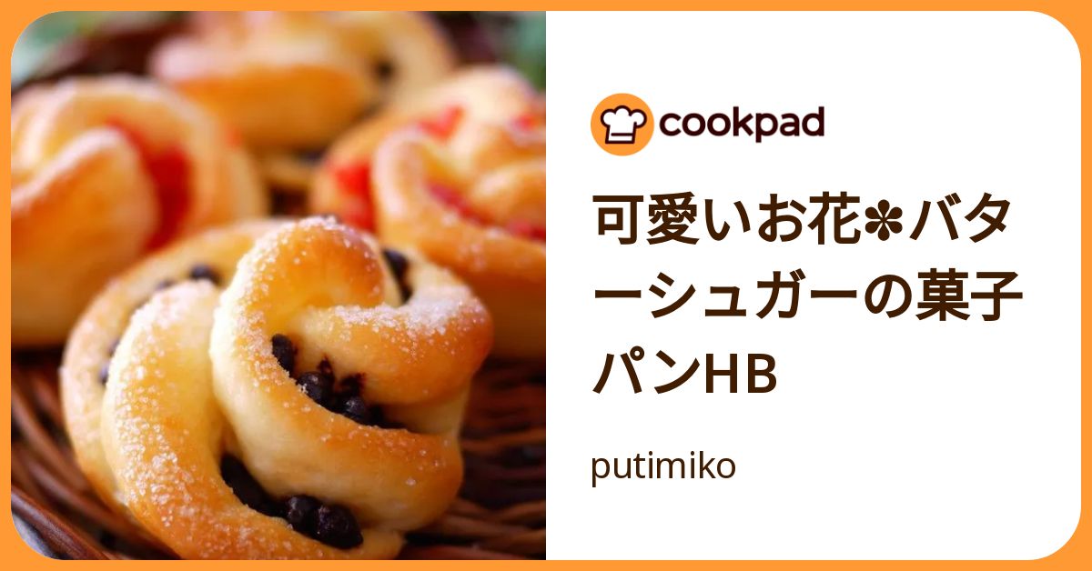 可愛いお花✽バターシュガーの菓子パンhb by putimiko 【クックパッド