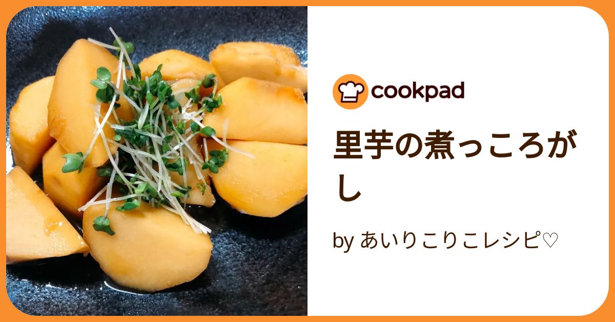里芋の煮っころがし by あいりこりこレシピ♡ 【クックパッド