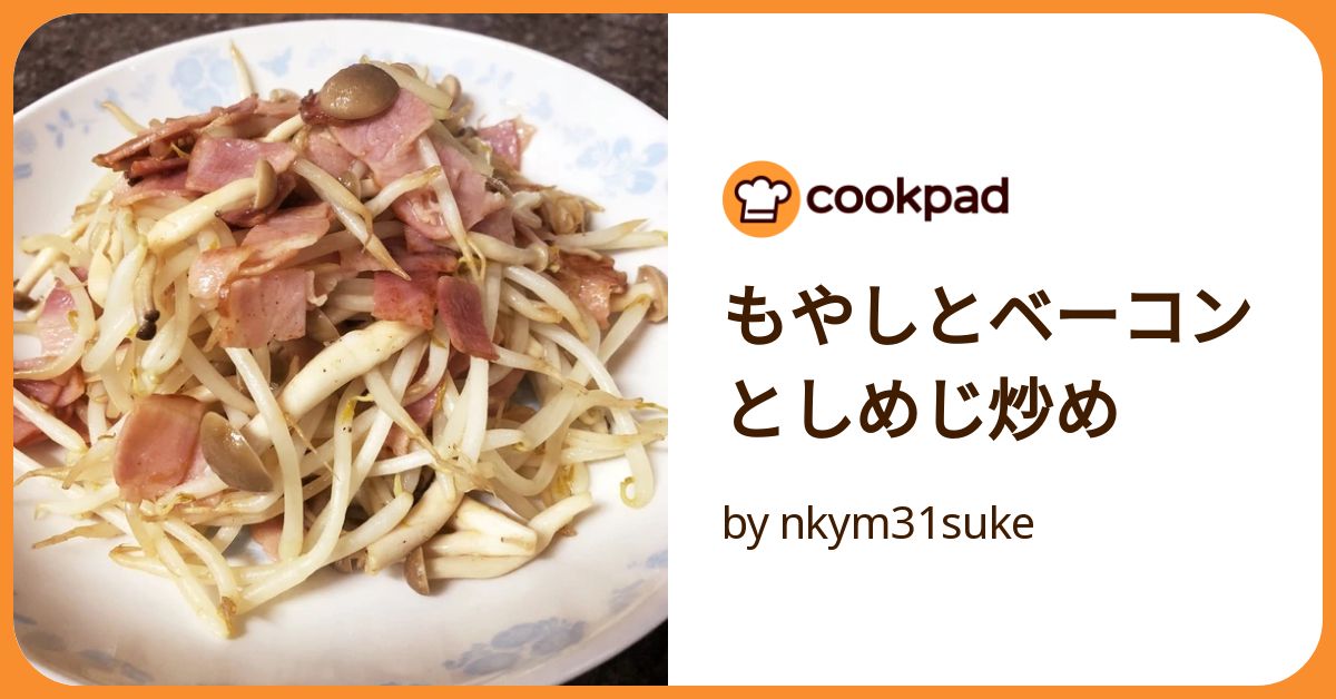 もやしとベーコンとしめじ炒め by nkym31suke 【クックパッド もやしとベーコンとしめじ炒め by nkym31suke 【クックパッド