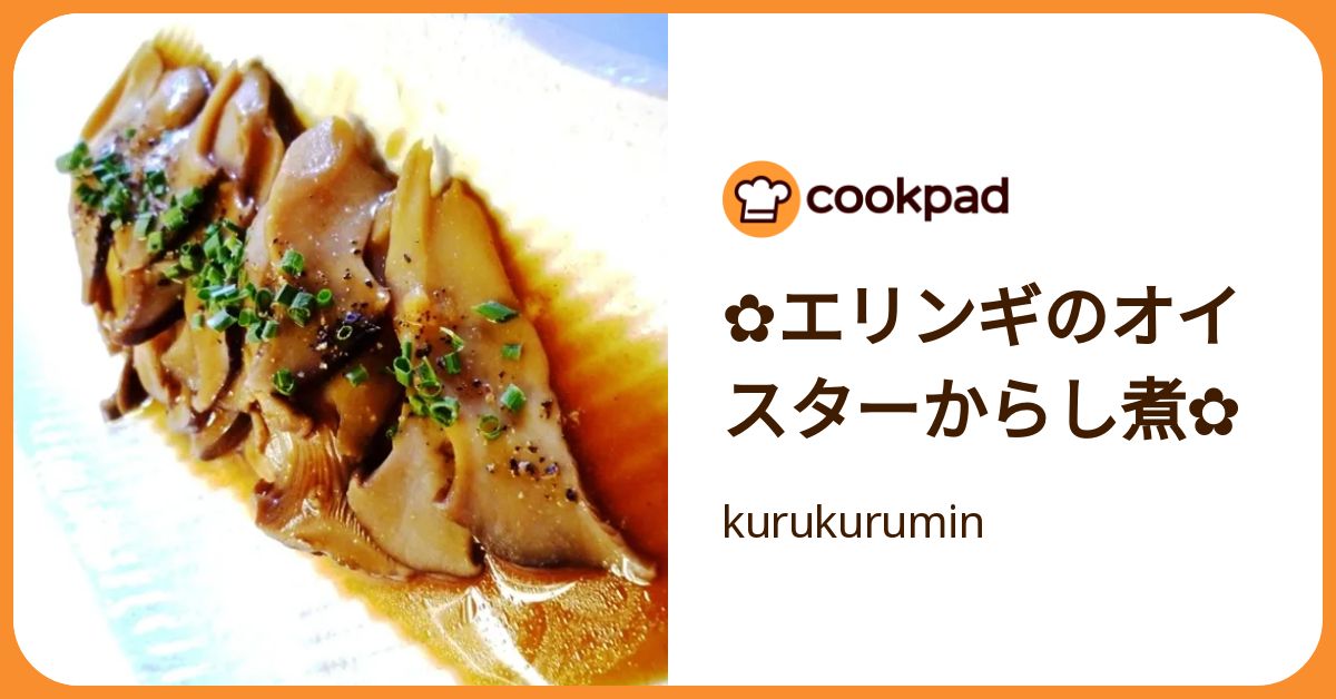 ✿エリンギのオイスターからし煮✿ by kurukurumin 【クックパッド