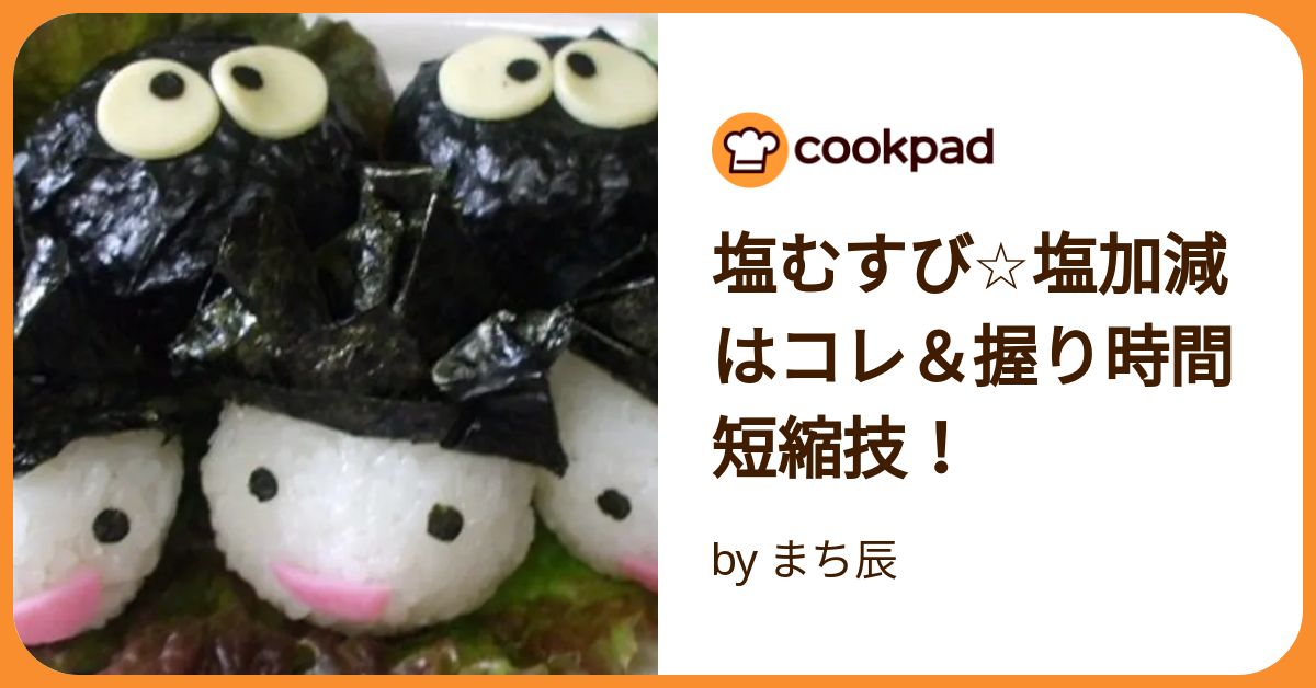 塩むすび☆塩加減はコレ＆握り時間短縮技！ by まち辰