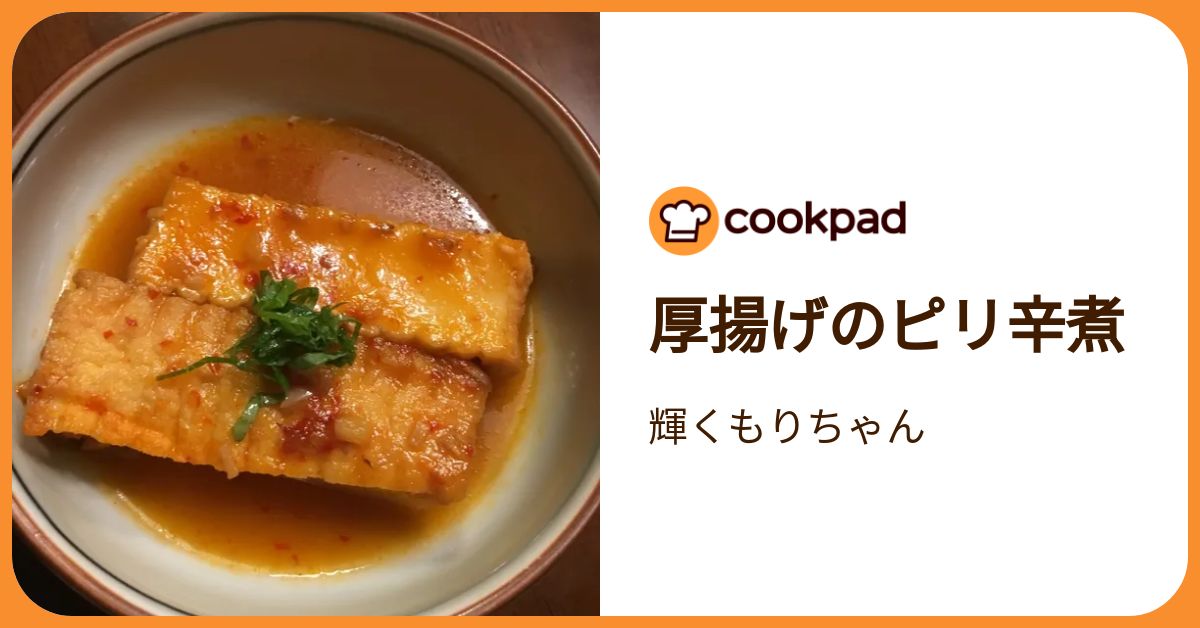 厚揚げのピリ辛煮 by 輝くもりちゃん 【クックパッド】 簡単おいしい