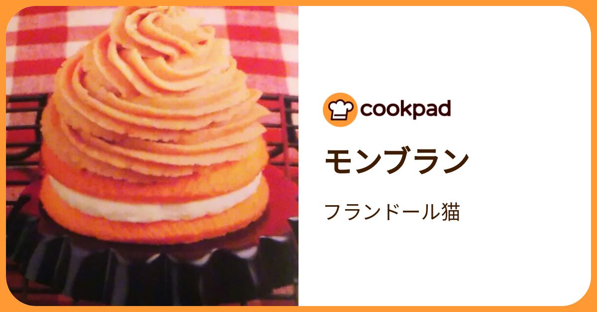 モンブラン by フランドール猫 【クックパッド】 簡単おいしいみんなのレシピが392万品