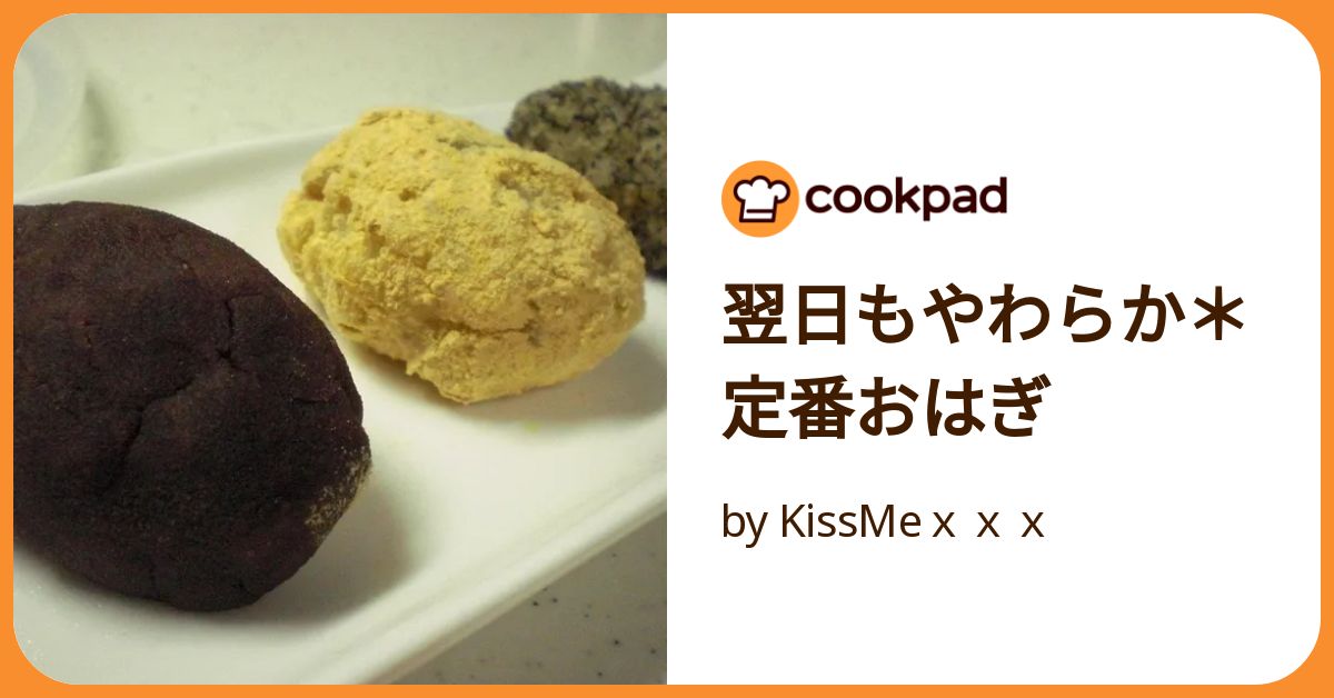 翌日もやわらか＊定番おはぎ by KissMexxx 【クックパッド】 簡単