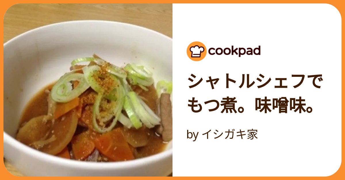 シャトルシェフでもつ煮。味噌味。 by イシガキ家 【クックパッド