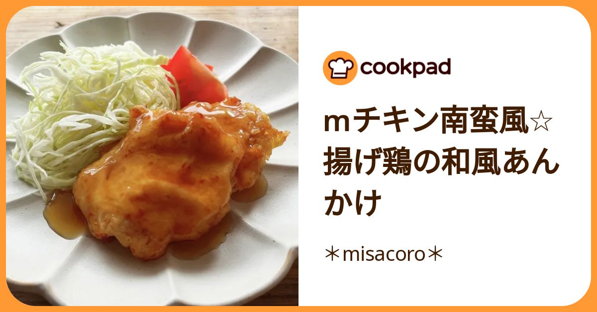 Mチキン南蛮風☆揚げ鶏の和風あんかけ by ＊misacoro＊ 【クックパッド