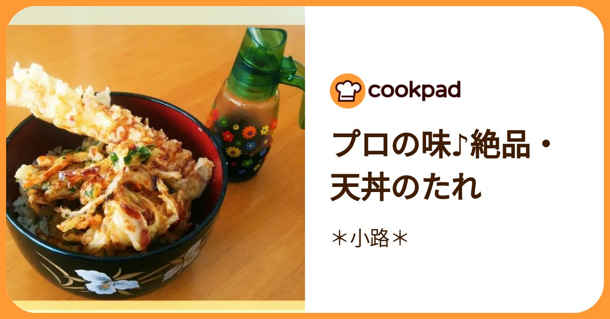 プロの味♪絶品・天丼のたれ by ＊小路＊ 【クックパッド】 簡単おいしいみんなのレシピが392万品