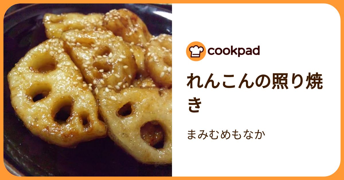 れんこんの照り焼き by まみむめもなか 【クックパッド】 簡単おいしい