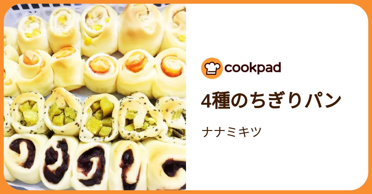 4種のちぎりパン by ナナミキツ 【クックパッド】 簡単おいしい