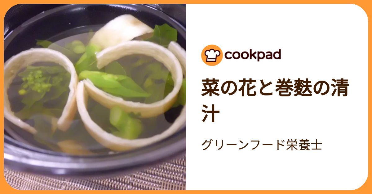 菜の花と巻麩の清汁 by グリーンフード栄養士 【クックパッド】 簡単おいしいみんなのレシピが392万品