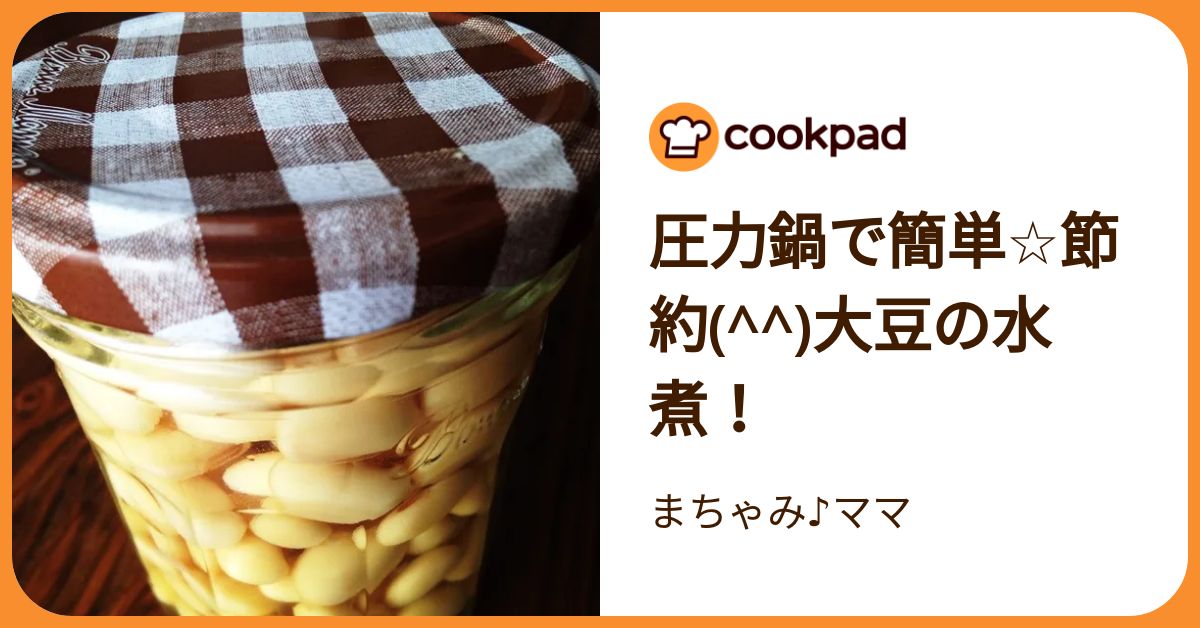 圧力鍋で簡単☆節約(^^)大豆の水煮！ by まちゃみ♪ママ